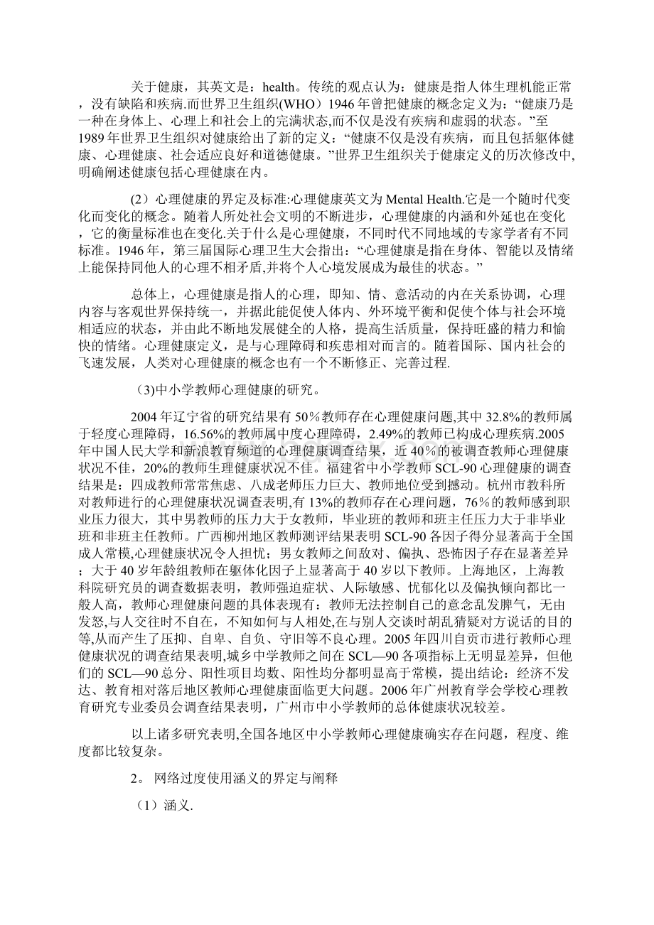 心理健康教育毕业论文开题报告Word格式.docx_第2页