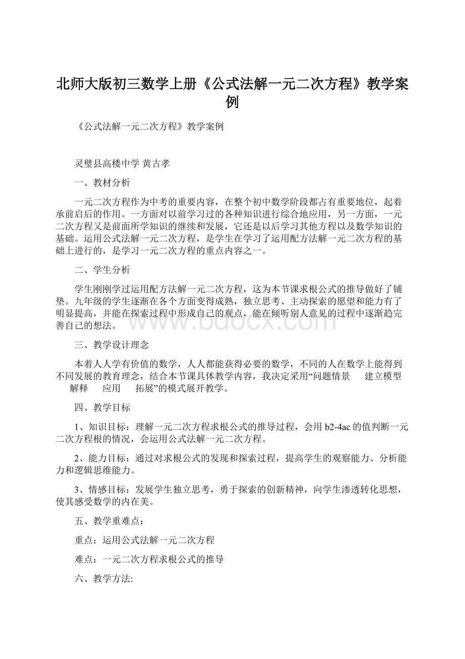 北师大版初三数学上册《公式法解一元二次方程》教学案例Word下载.docx_第1页