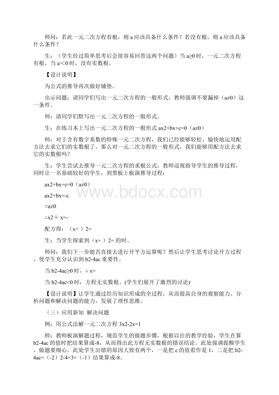 北师大版初三数学上册《公式法解一元二次方程》教学案例Word下载.docx_第3页