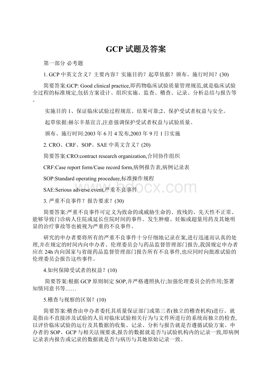 GCP试题及答案Word文档下载推荐.docx