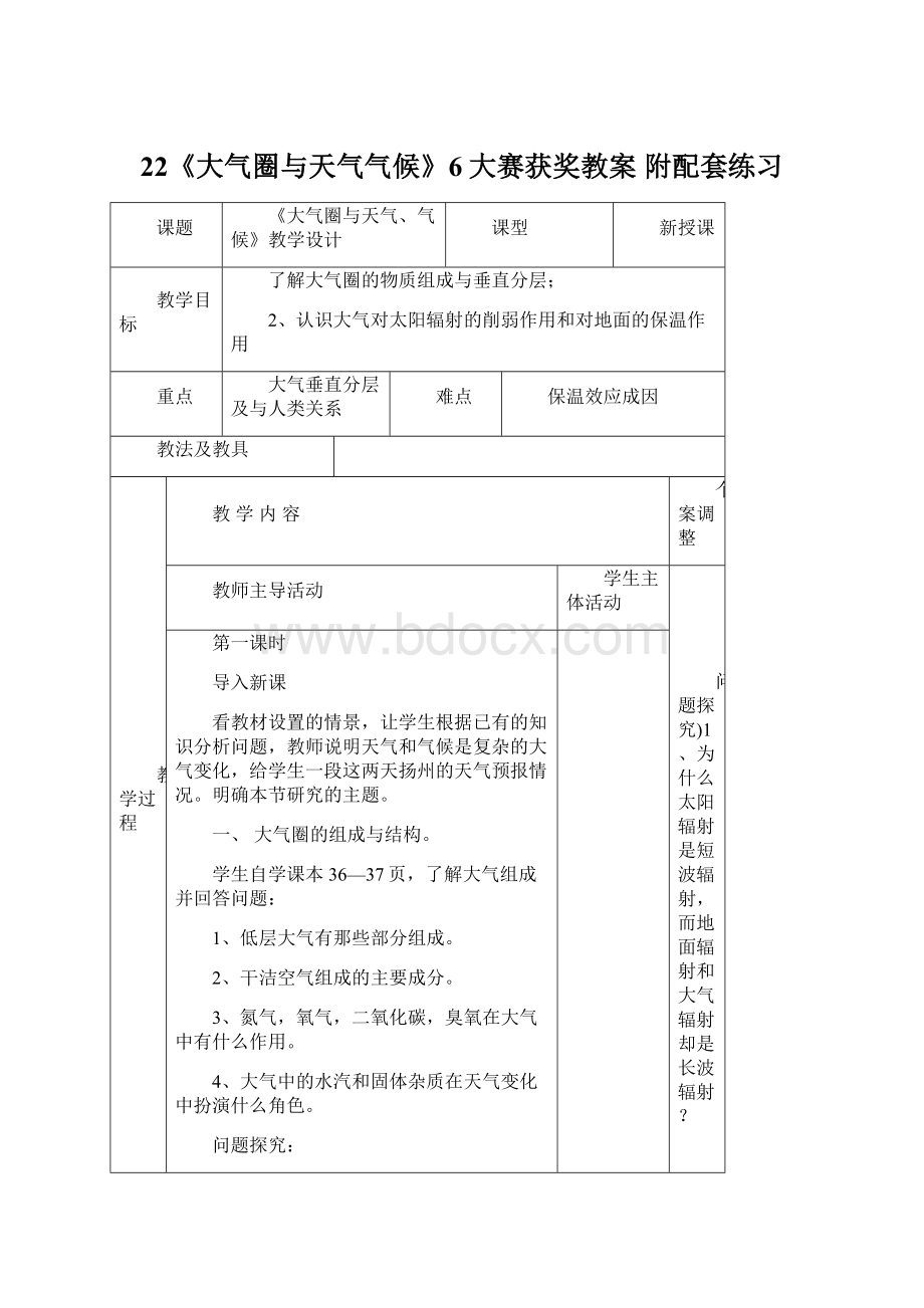 22《大气圈与天气气候》6大赛获奖教案 附配套练习Word下载.docx_第1页