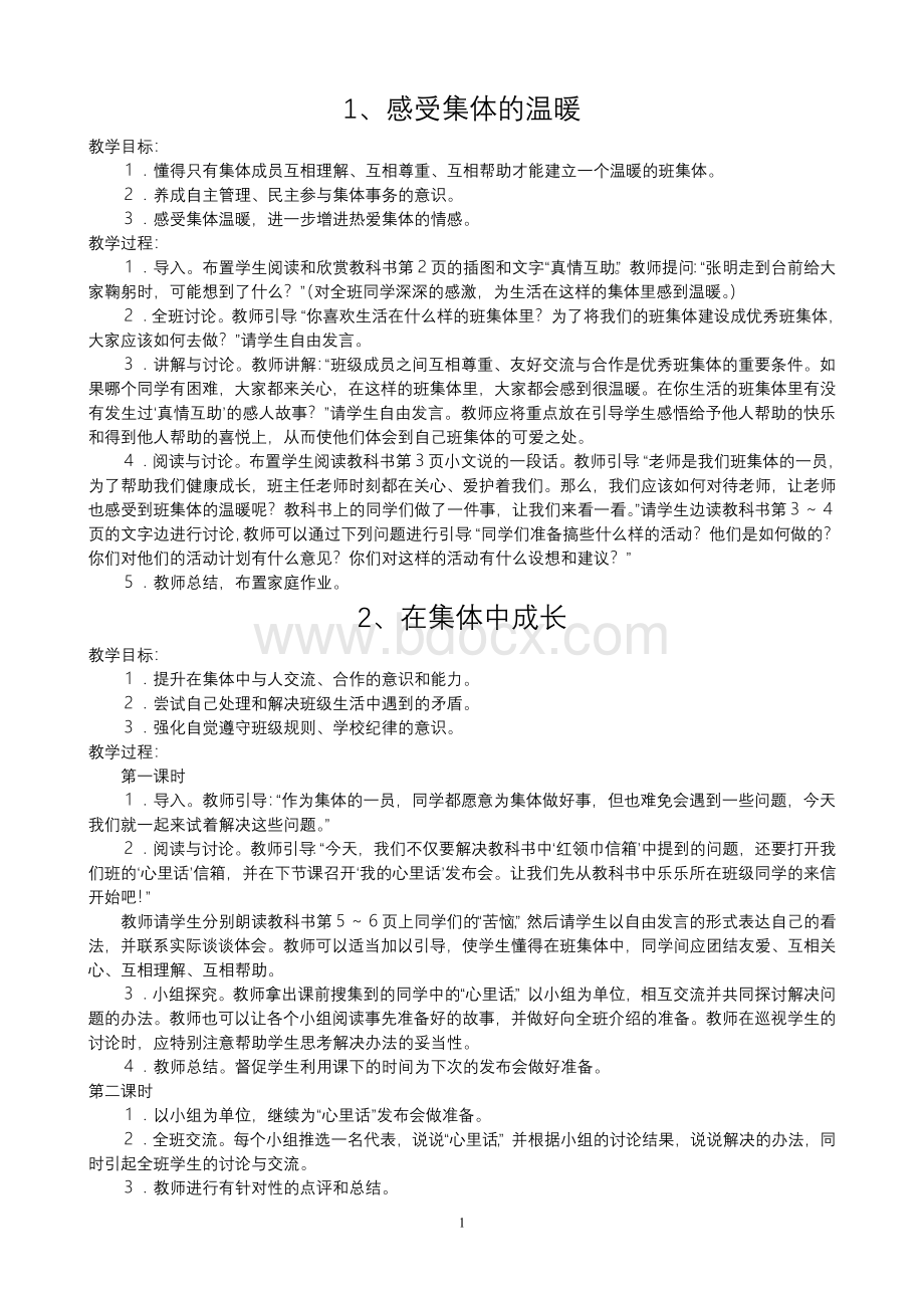 小学五年级下册北师大版品德与社会全册教案及教学计划.doc_第1页