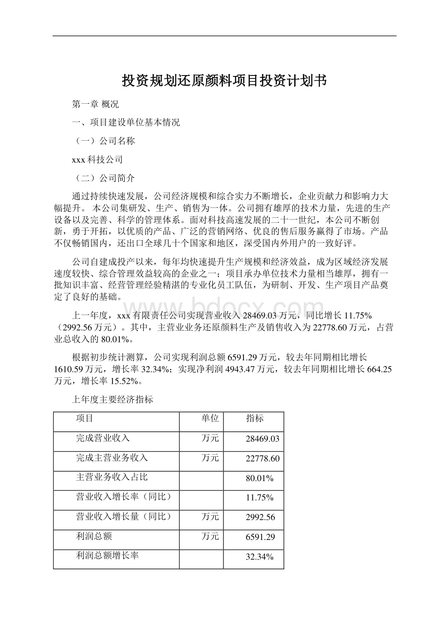 投资规划还原颜料项目投资计划书文档格式.docx