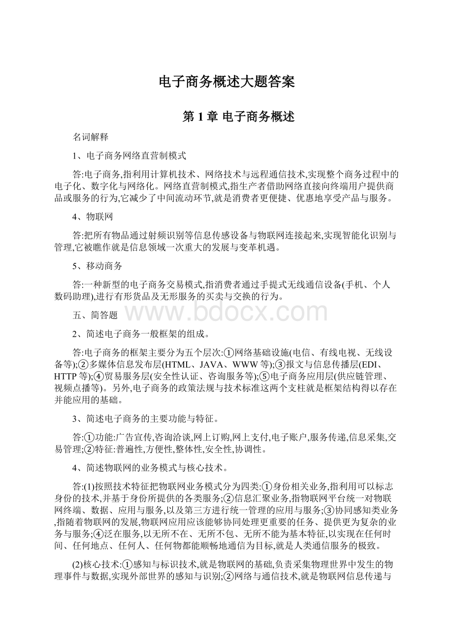 电子商务概述大题答案.docx