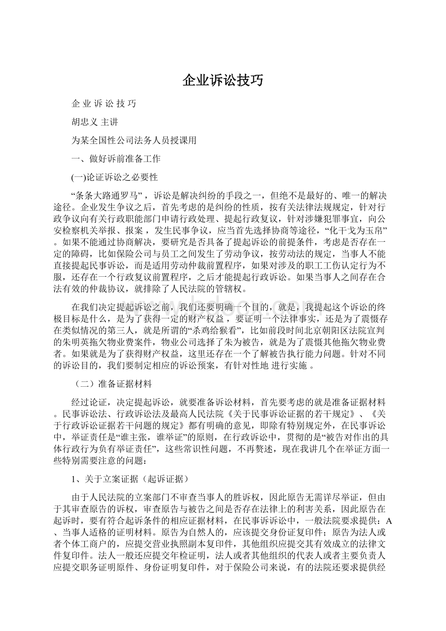 企业诉讼技巧文档格式.docx