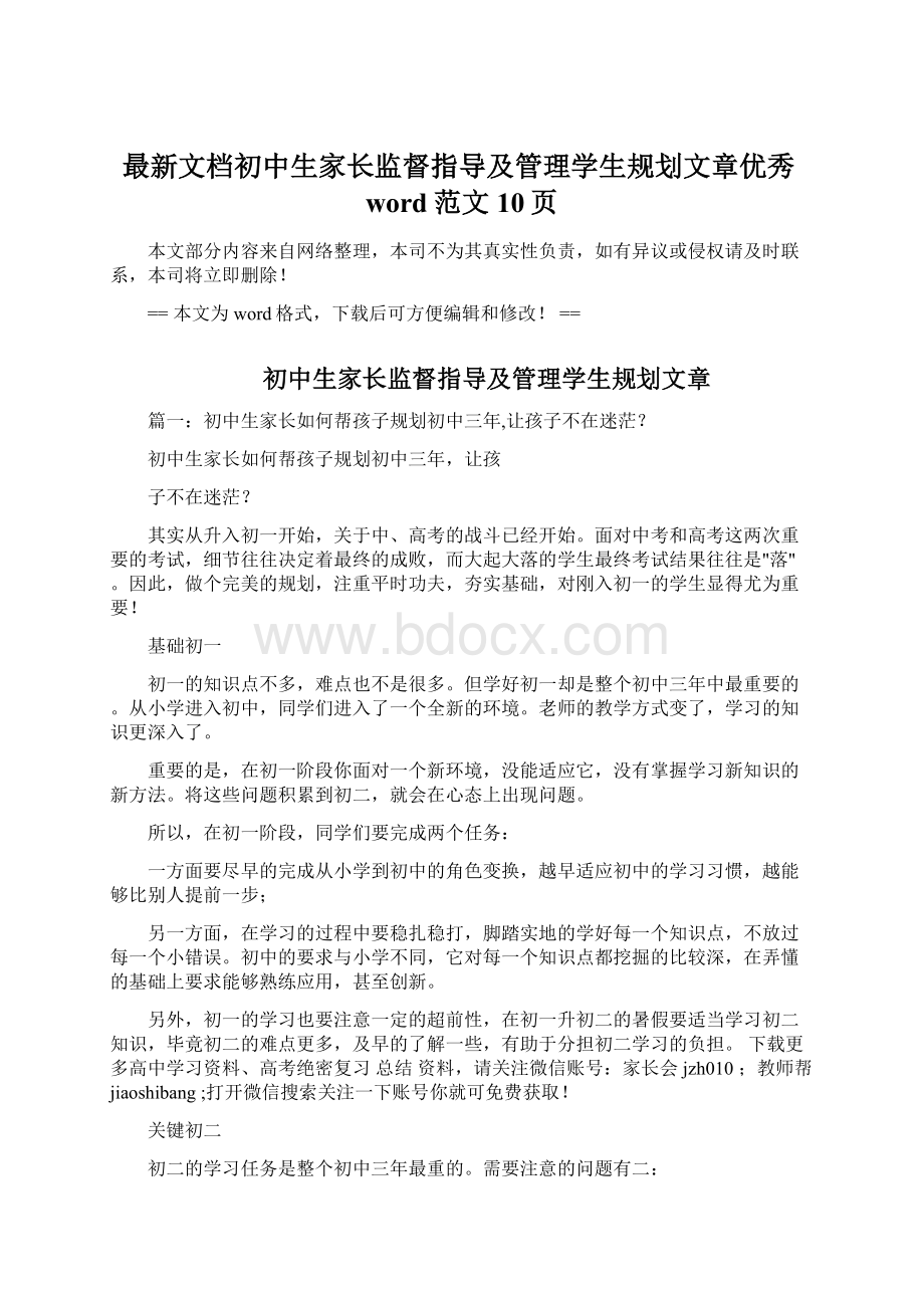 最新文档初中生家长监督指导及管理学生规划文章优秀word范文 10页.docx_第1页