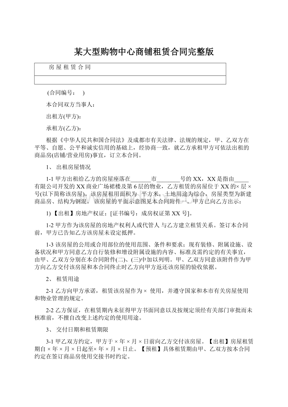 某大型购物中心商铺租赁合同完整版Word文档下载推荐.docx