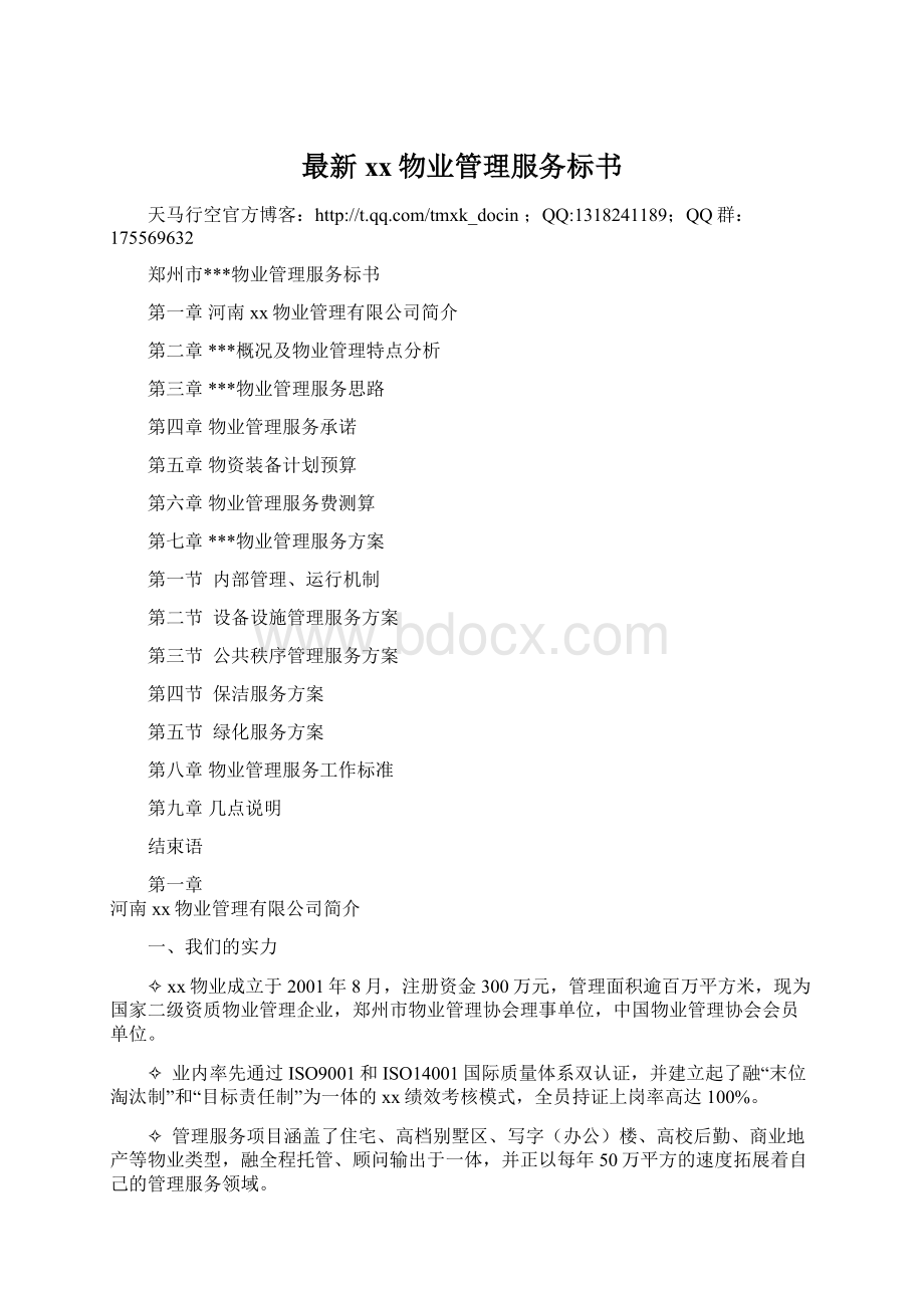 最新xx物业管理服务标书Word文档格式.docx