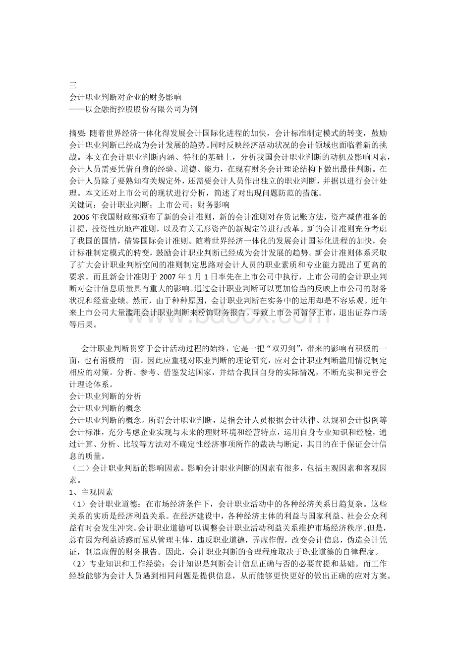 会计职业判断对企业财务的影响.docx