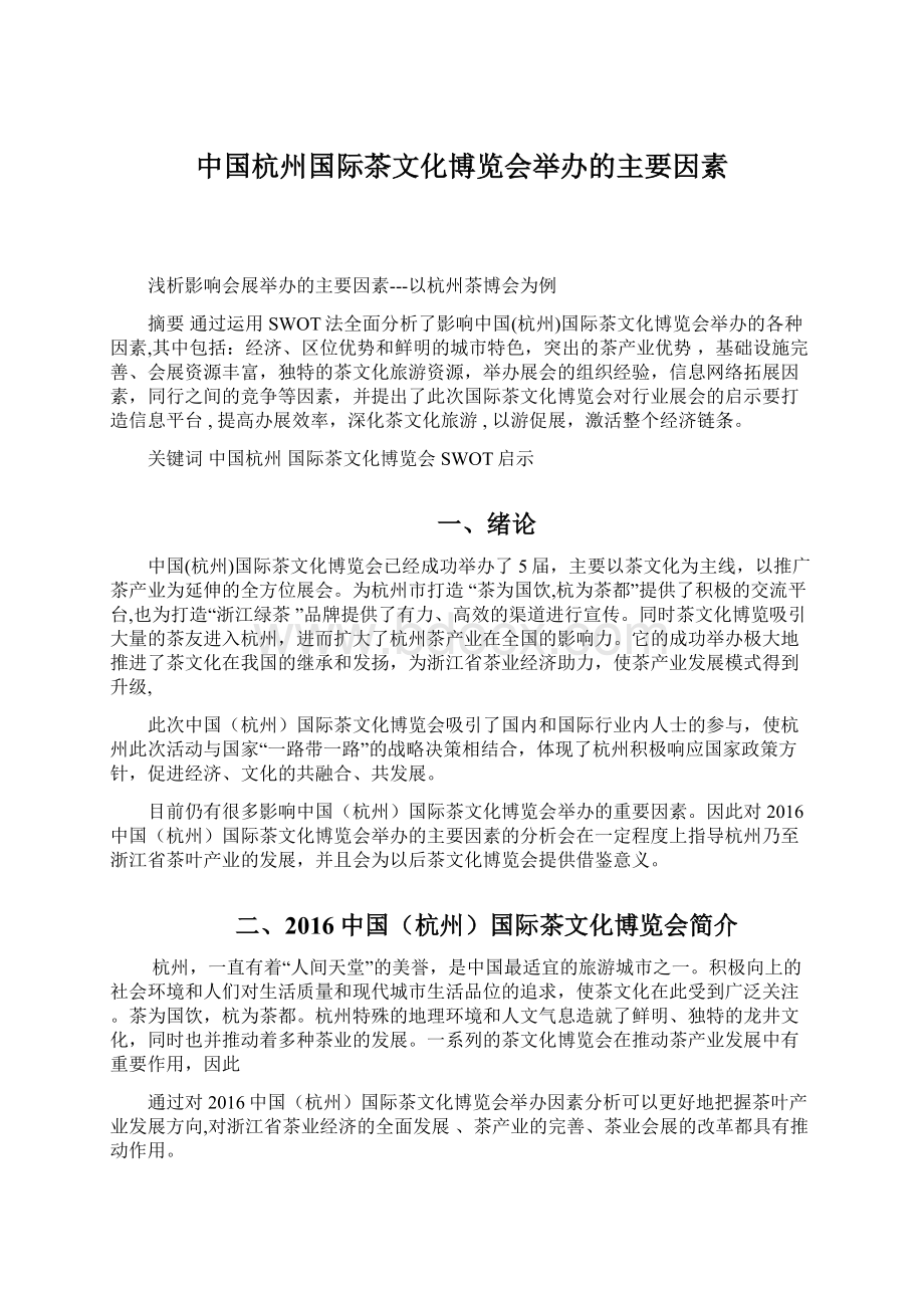 中国杭州国际茶文化博览会举办的主要因素.docx_第1页