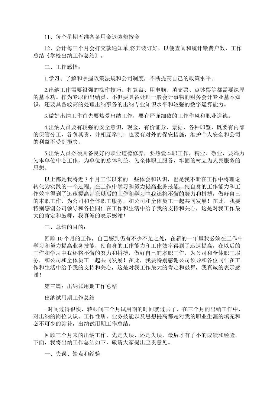 出纳工作总结合集与出纳工作总结汇合汇编.docx_第3页