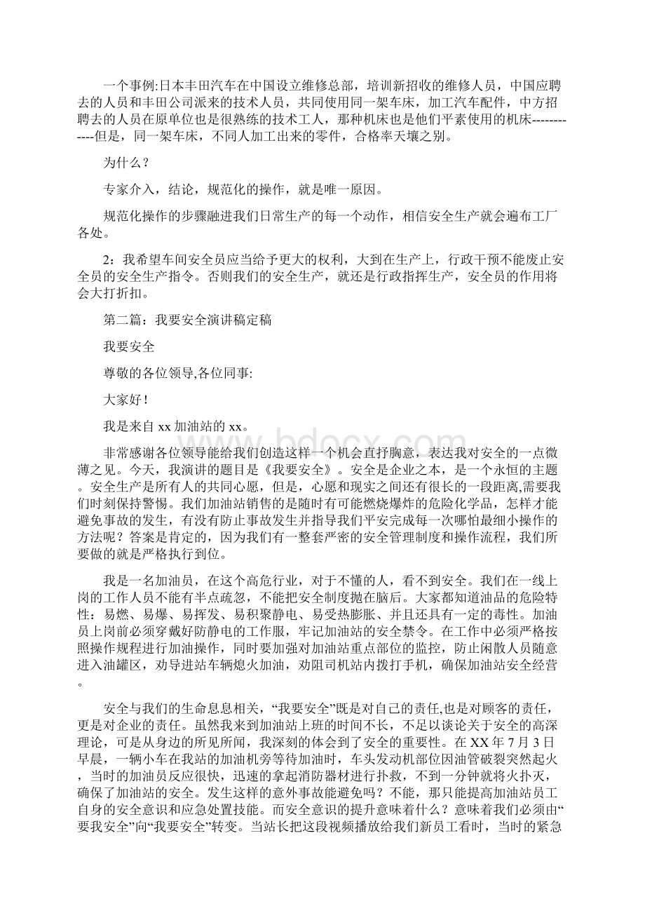 中石化我要安全演讲稿与中秋佳节感恩演讲稿汇编文档格式.docx_第3页