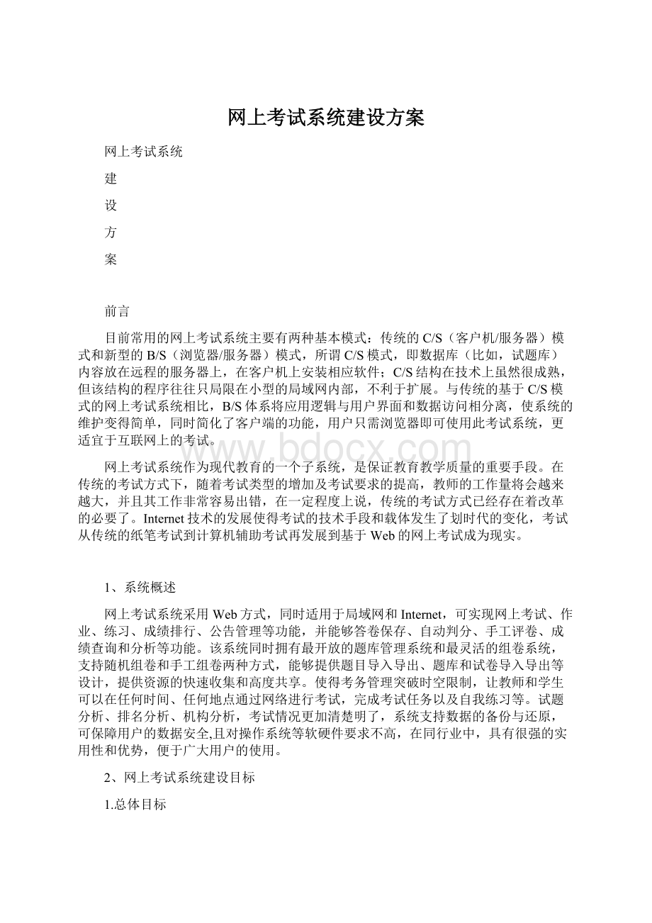 网上考试系统建设方案.docx