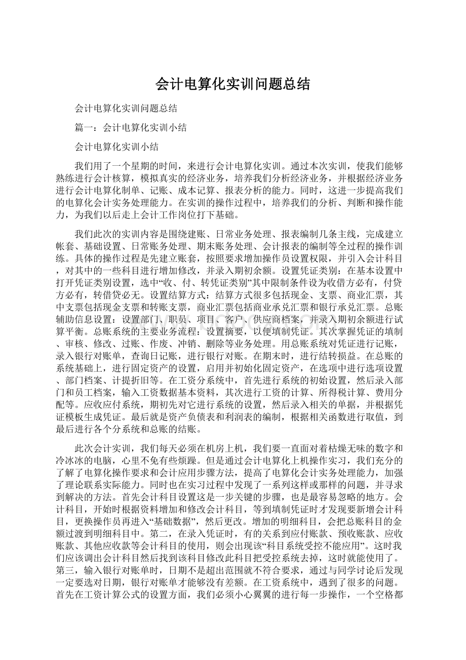 会计电算化实训问题总结.docx_第1页