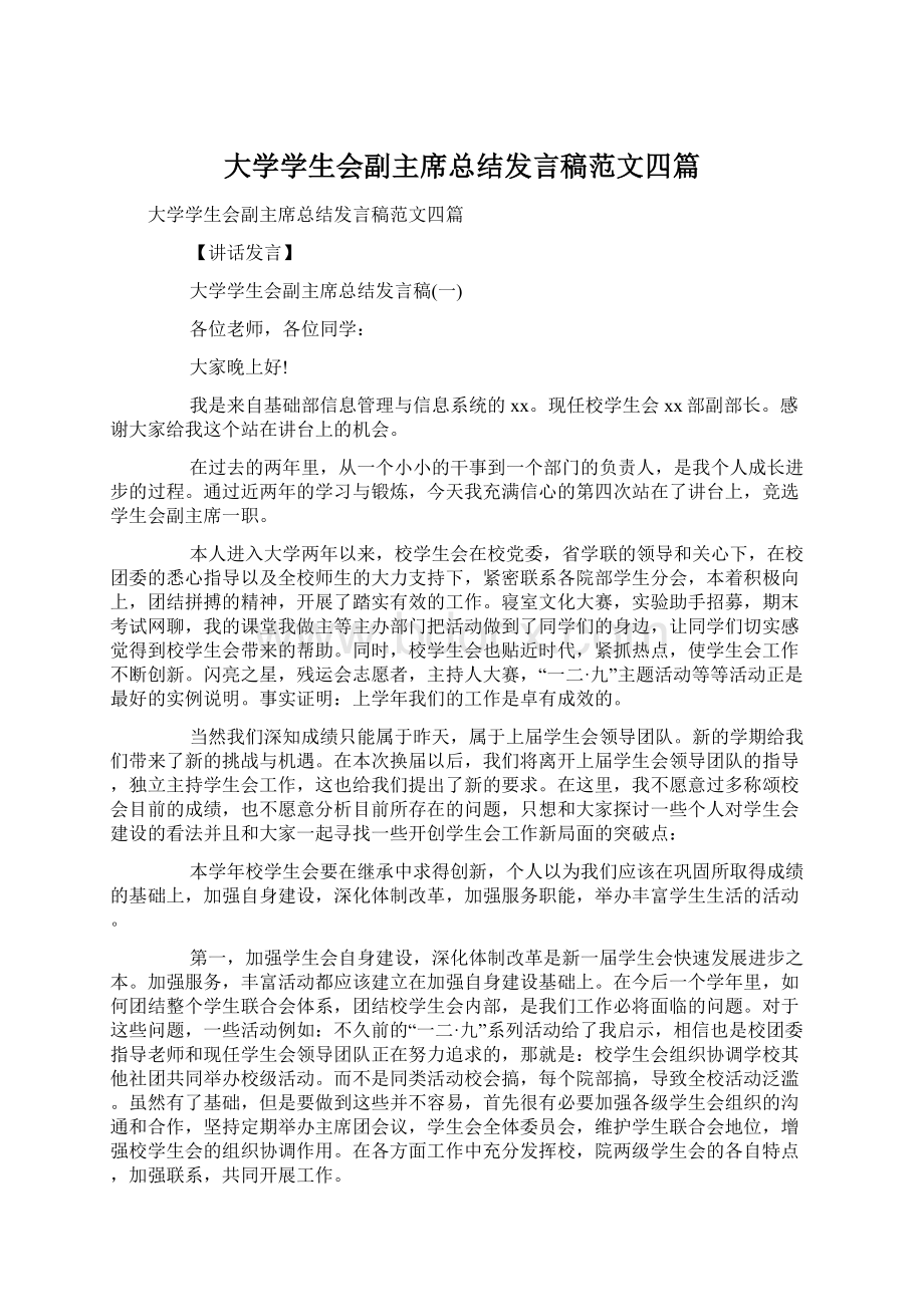 大学学生会副主席总结发言稿范文四篇.docx_第1页