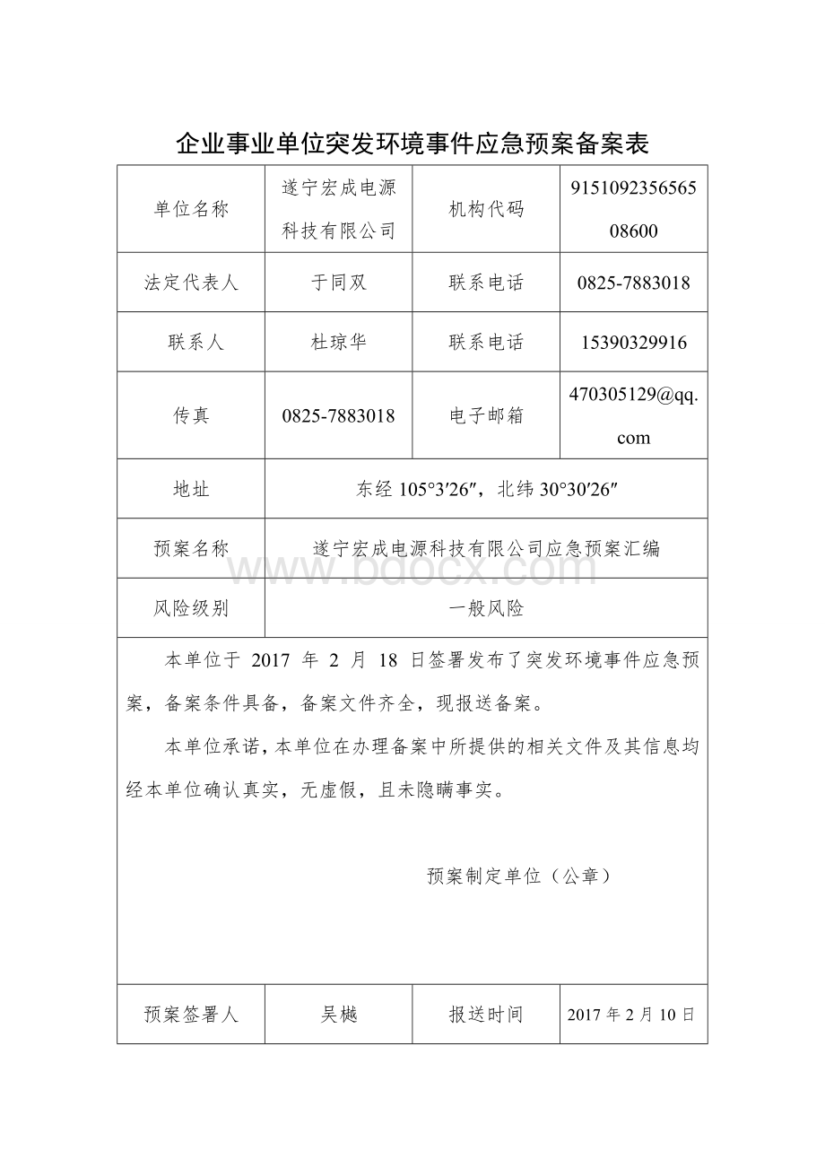 应急预案备案表(样本)Word文档下载推荐.doc