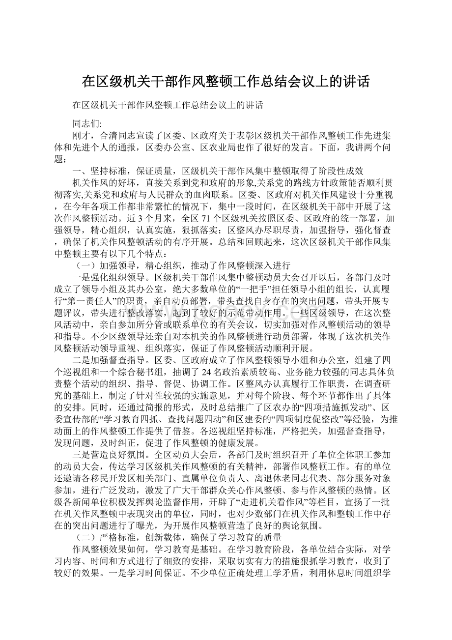 在区级机关干部作风整顿工作总结会议上的讲话.docx_第1页