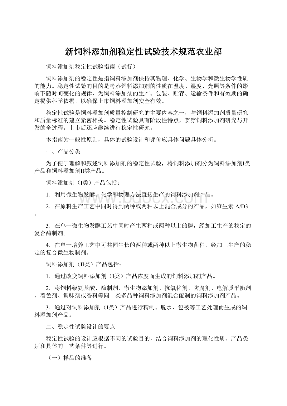 新饲料添加剂稳定性试验技术规范农业部.docx_第1页