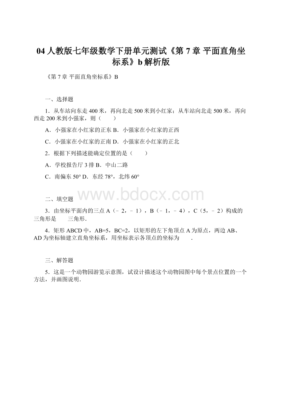 04人教版七年级数学下册单元测试《第7章 平面直角坐标系》b解析版Word文档下载推荐.docx_第1页