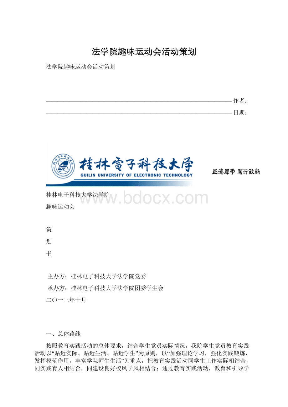 法学院趣味运动会活动策划.docx