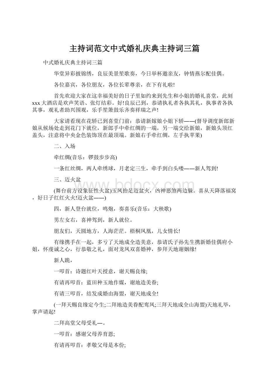 主持词范文中式婚礼庆典主持词三篇.docx_第1页