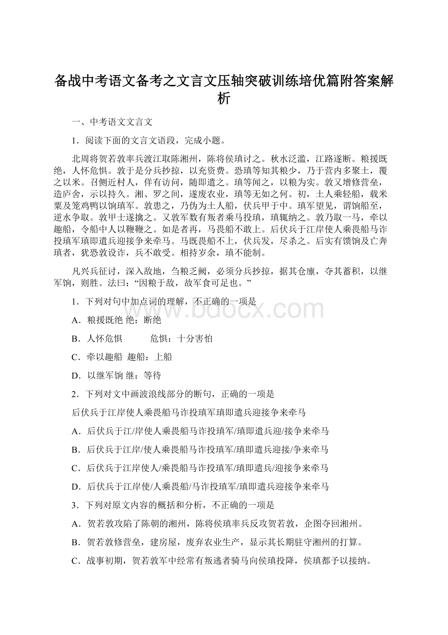 备战中考语文备考之文言文压轴突破训练培优篇附答案解析.docx