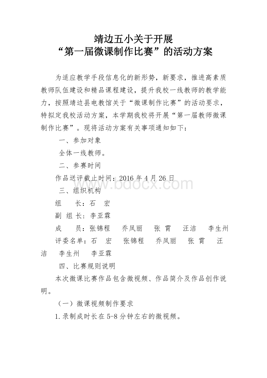 微课制作比赛活动方案Word下载.doc_第1页