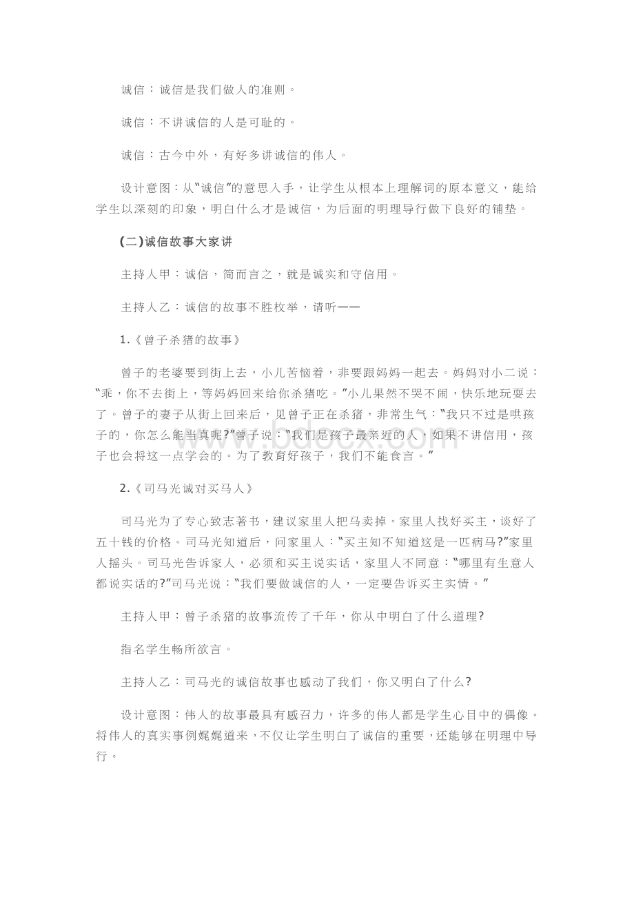 小学六年级诚信主题班会教案Word格式文档下载.doc_第2页