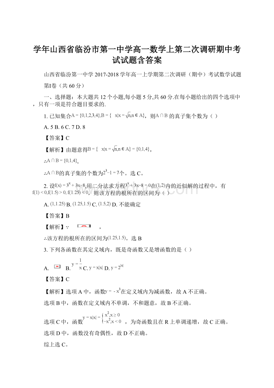 学年山西省临汾市第一中学高一数学上第二次调研期中考试试题含答案Word格式.docx