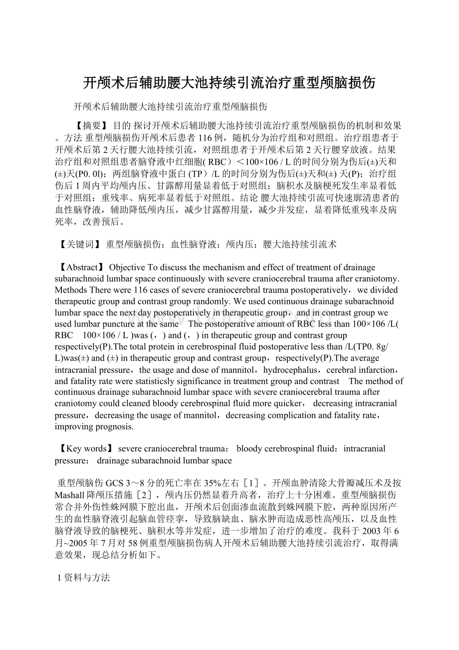 开颅术后辅助腰大池持续引流治疗重型颅脑损伤Word文档下载推荐.docx_第1页