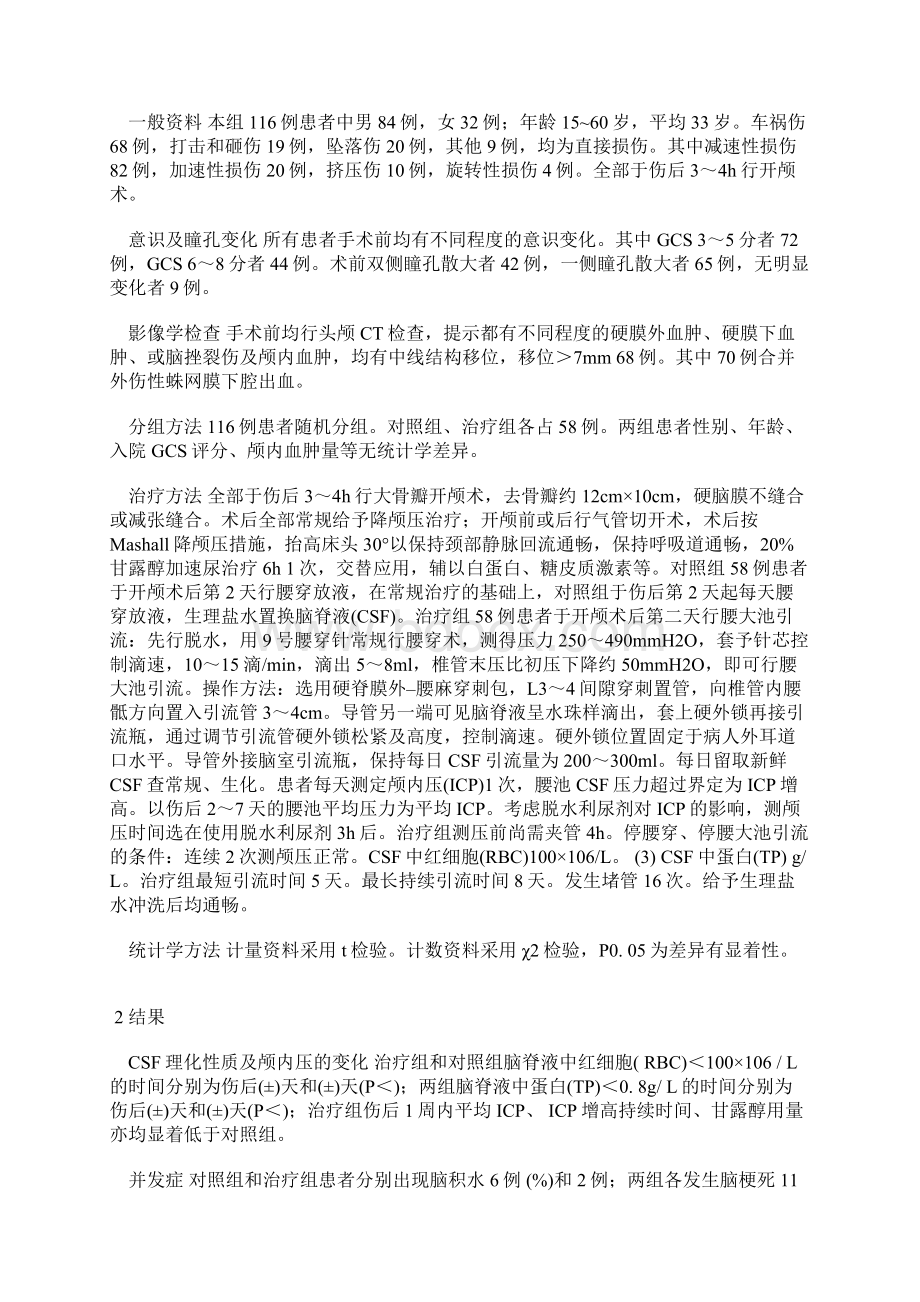 开颅术后辅助腰大池持续引流治疗重型颅脑损伤Word文档下载推荐.docx_第2页