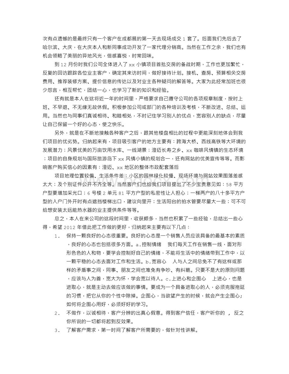 置业顾问转正述职报告Word格式.doc_第2页