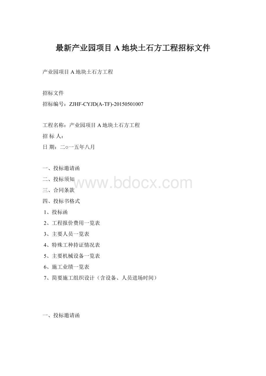 最新产业园项目A地块土石方工程招标文件文档格式.docx_第1页