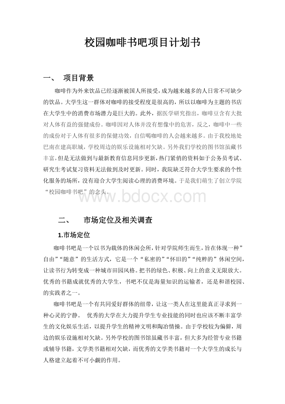 校园咖啡书吧项目计划书.docx_第1页