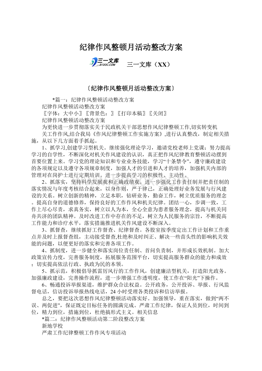 纪律作风整顿月活动整改方案文档格式.docx