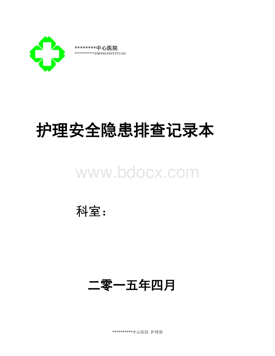 护理安全隐患排查记录Word文件下载.doc