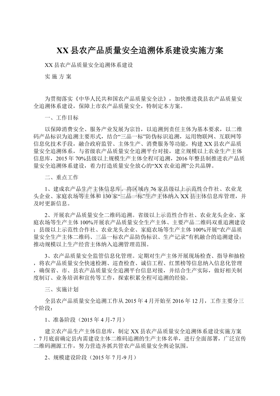 XX县农产品质量安全追溯体系建设实施方案Word文档格式.docx