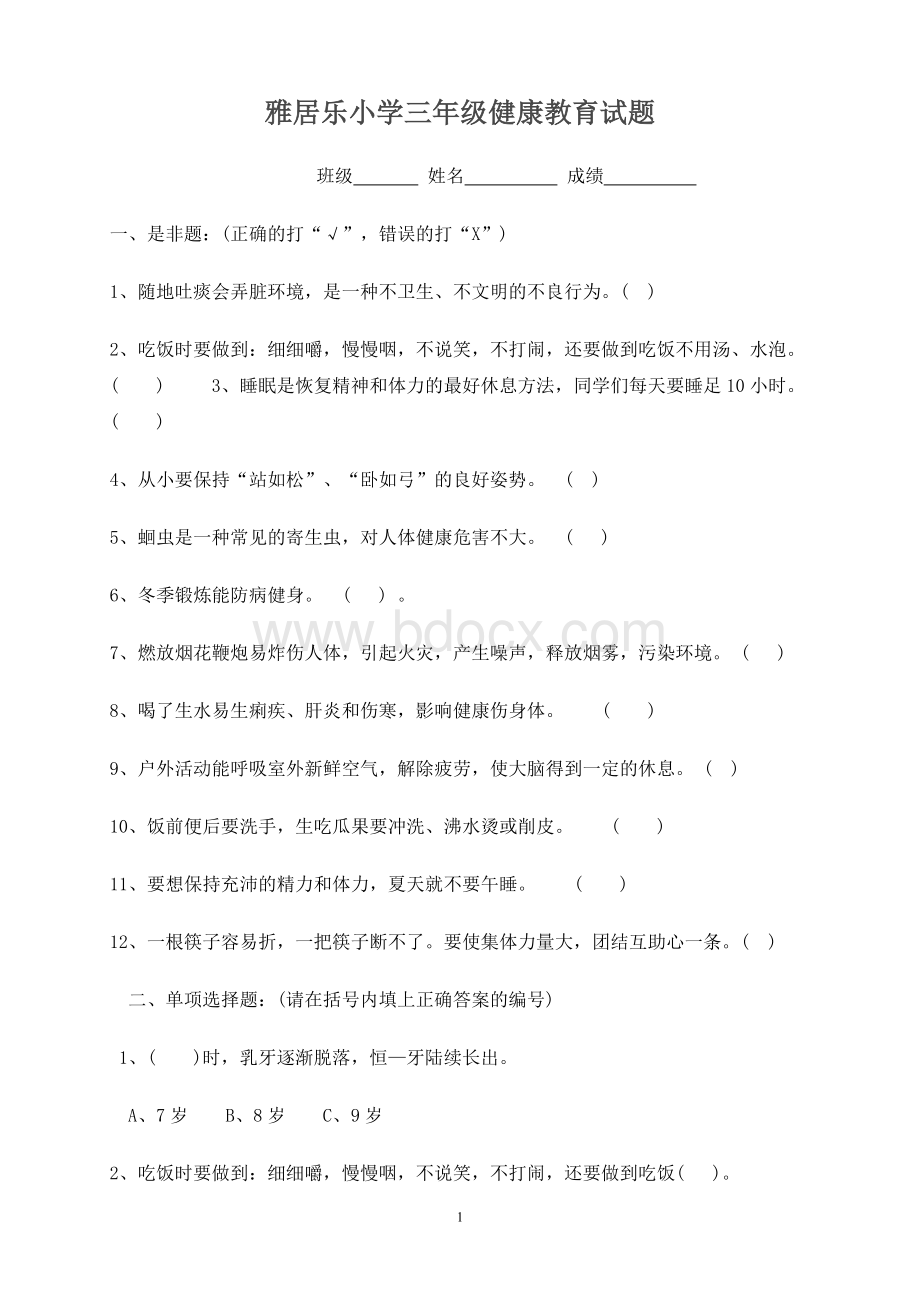 小学三年级健康教育试题Word下载.doc_第1页