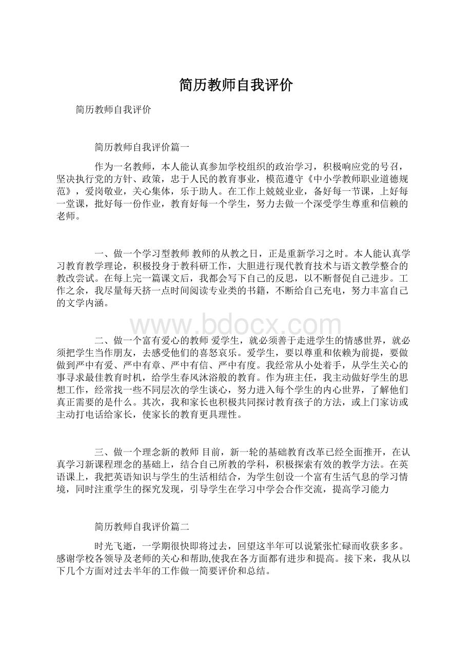 简历教师自我评价.docx