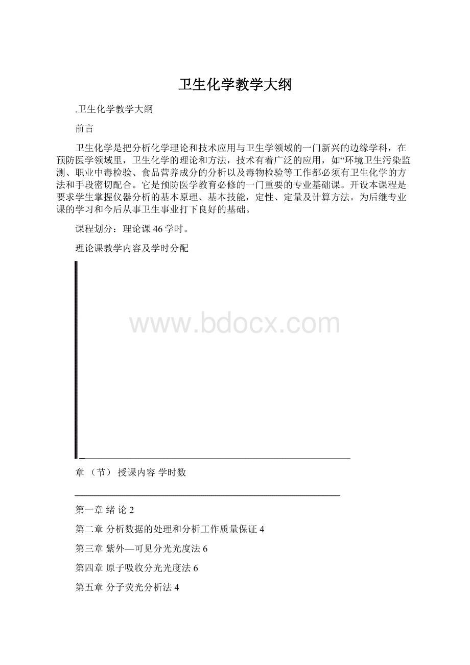 卫生化学教学大纲文档格式.docx