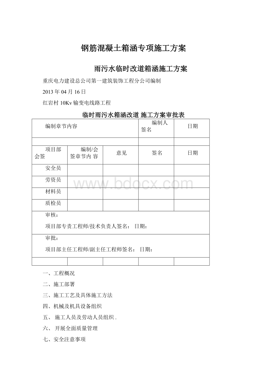 钢筋混凝土箱涵专项施工方案.docx_第1页