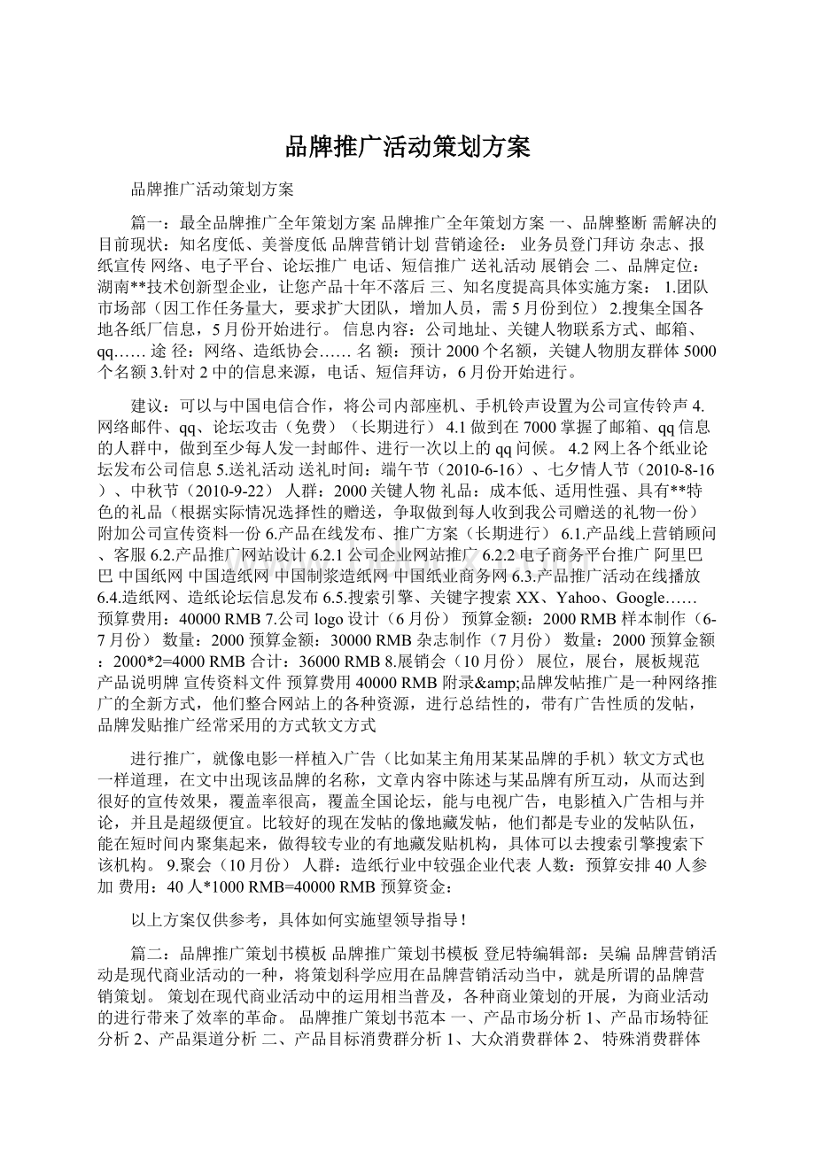 品牌推广活动策划方案.docx_第1页