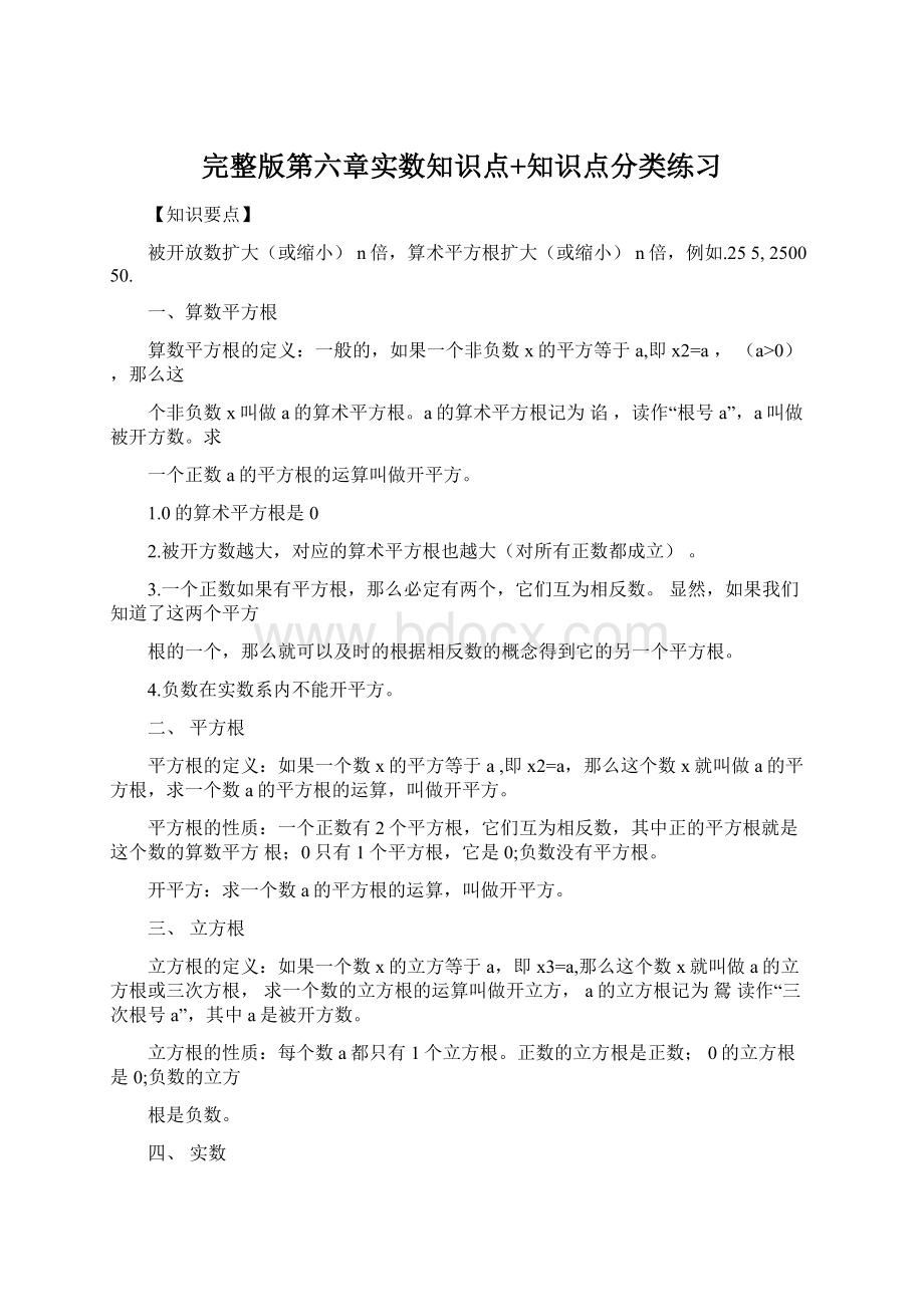 完整版第六章实数知识点+知识点分类练习文档格式.docx_第1页