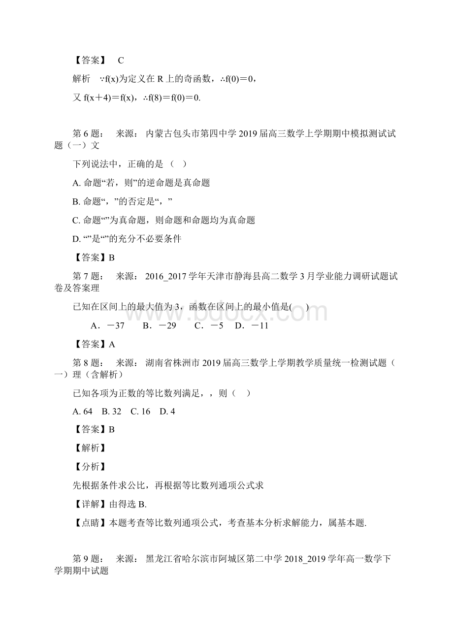 安徽省萧县新城中学高考数学选择题专项训练一模.docx_第2页