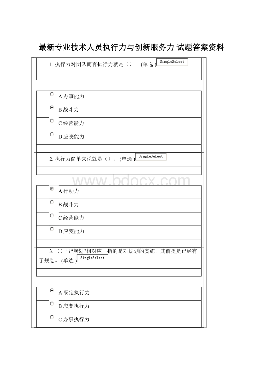 最新专业技术人员执行力与创新服务力 试题答案资料.docx