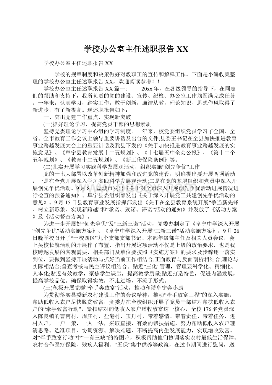 学校办公室主任述职报告XXWord文档下载推荐.docx_第1页