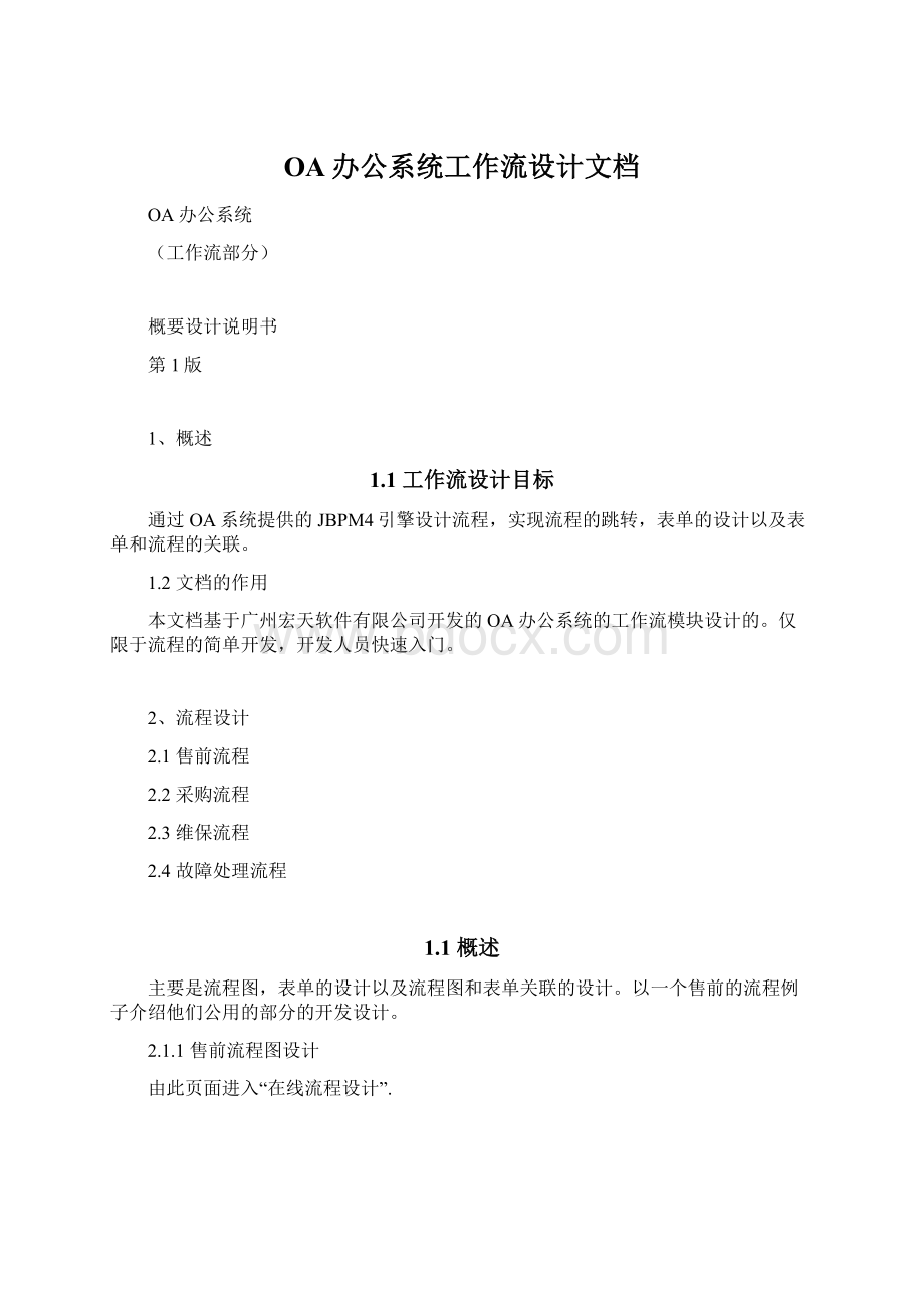 OA办公系统工作流设计文档.docx_第1页