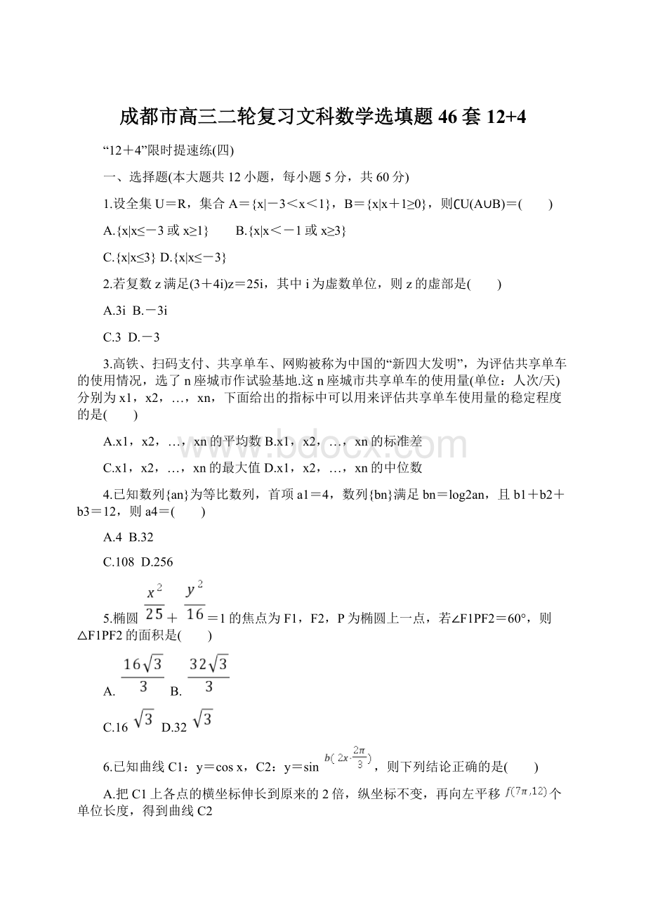 成都市高三二轮复习文科数学选填题46套12+4.docx_第1页