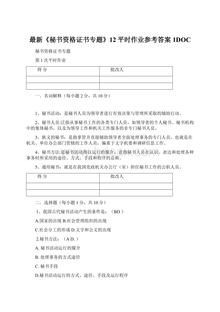 最新《秘书资格证书专题》12平时作业参考答案1DOC.docx