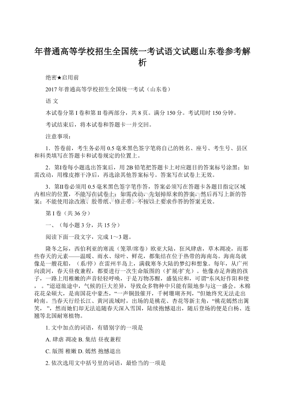 年普通高等学校招生全国统一考试语文试题山东卷参考解析.docx_第1页